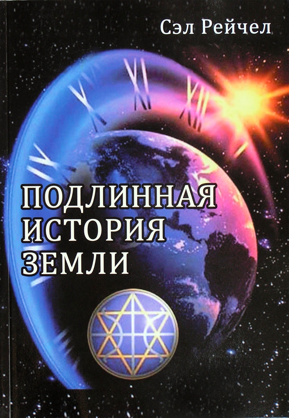 Сэл Рейчел "Подлинная история земли"