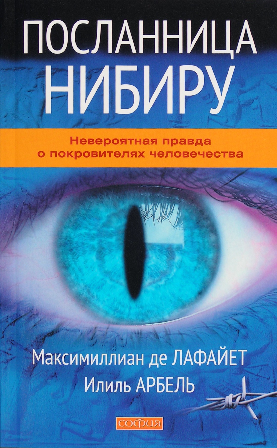 Максимиллиан де Лафайет "Посланница Нибиру. Невероятная правда о покровителях человечества"