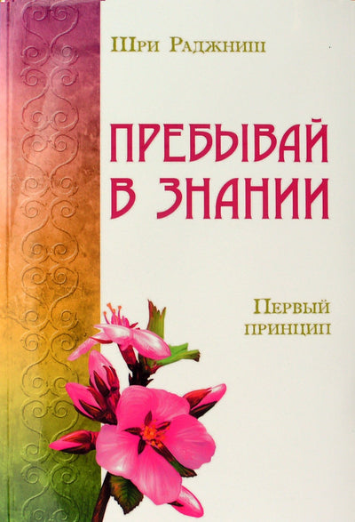 Ošo "Pasilik žinioje. Pirmasis principas"