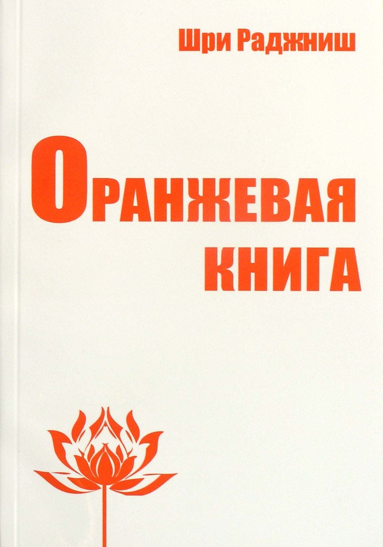 Ošo „Oranžinė knyga“