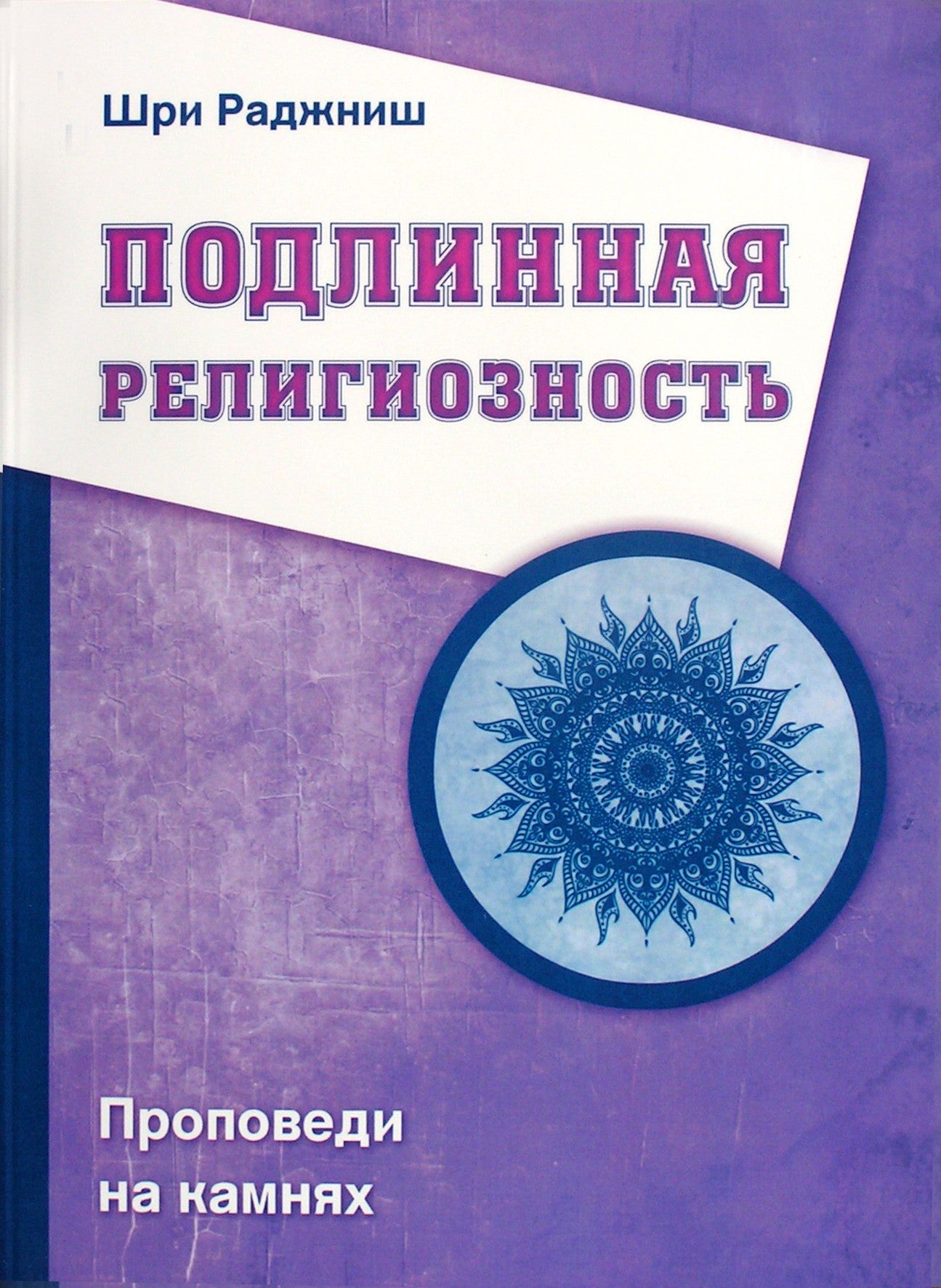 Ошо "Подлинная религиозность. Проповеди на камнях"
