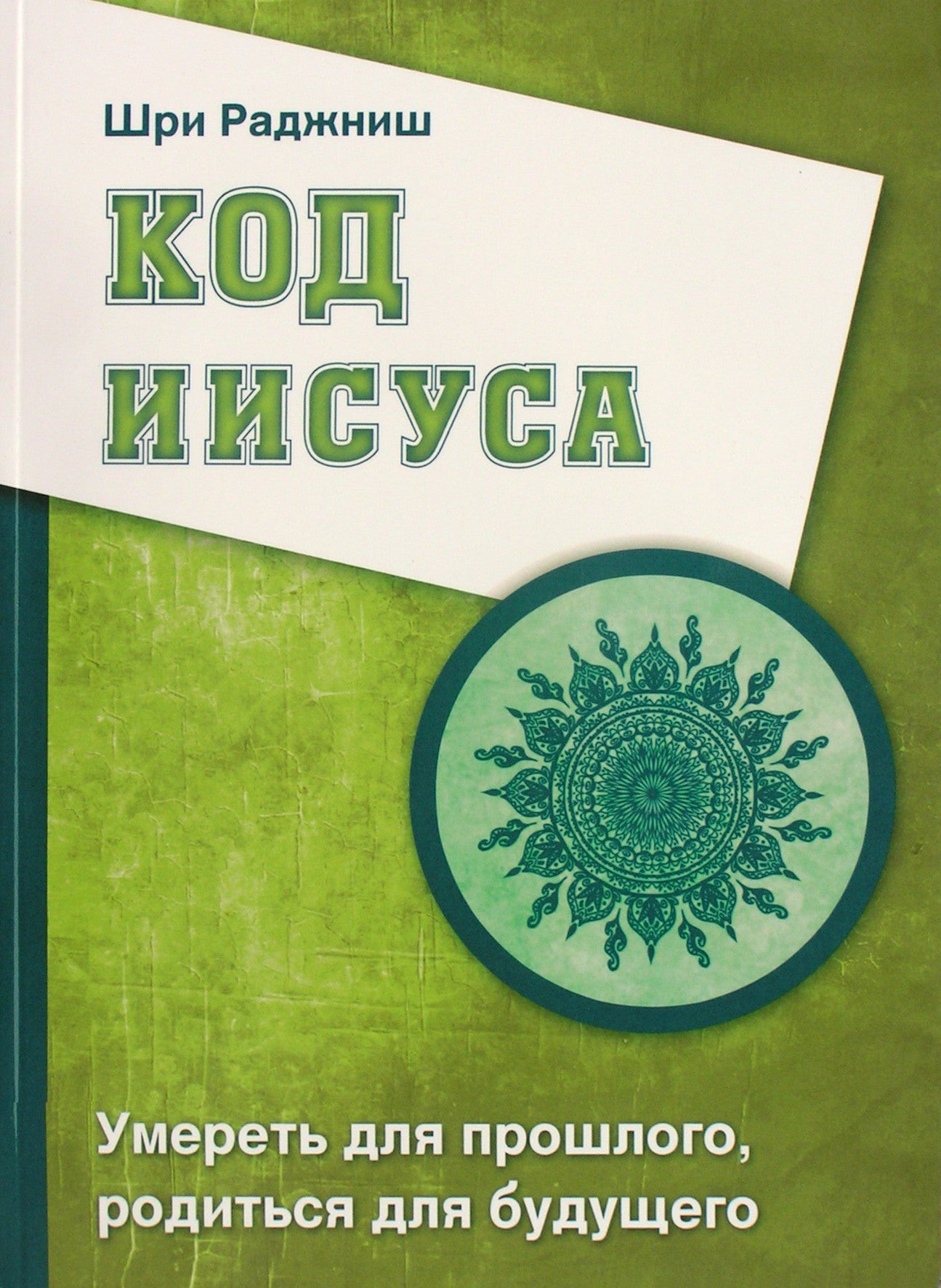 Ošo „Jėzaus kodas. Mirk praeičiai, gimk ateičiai“