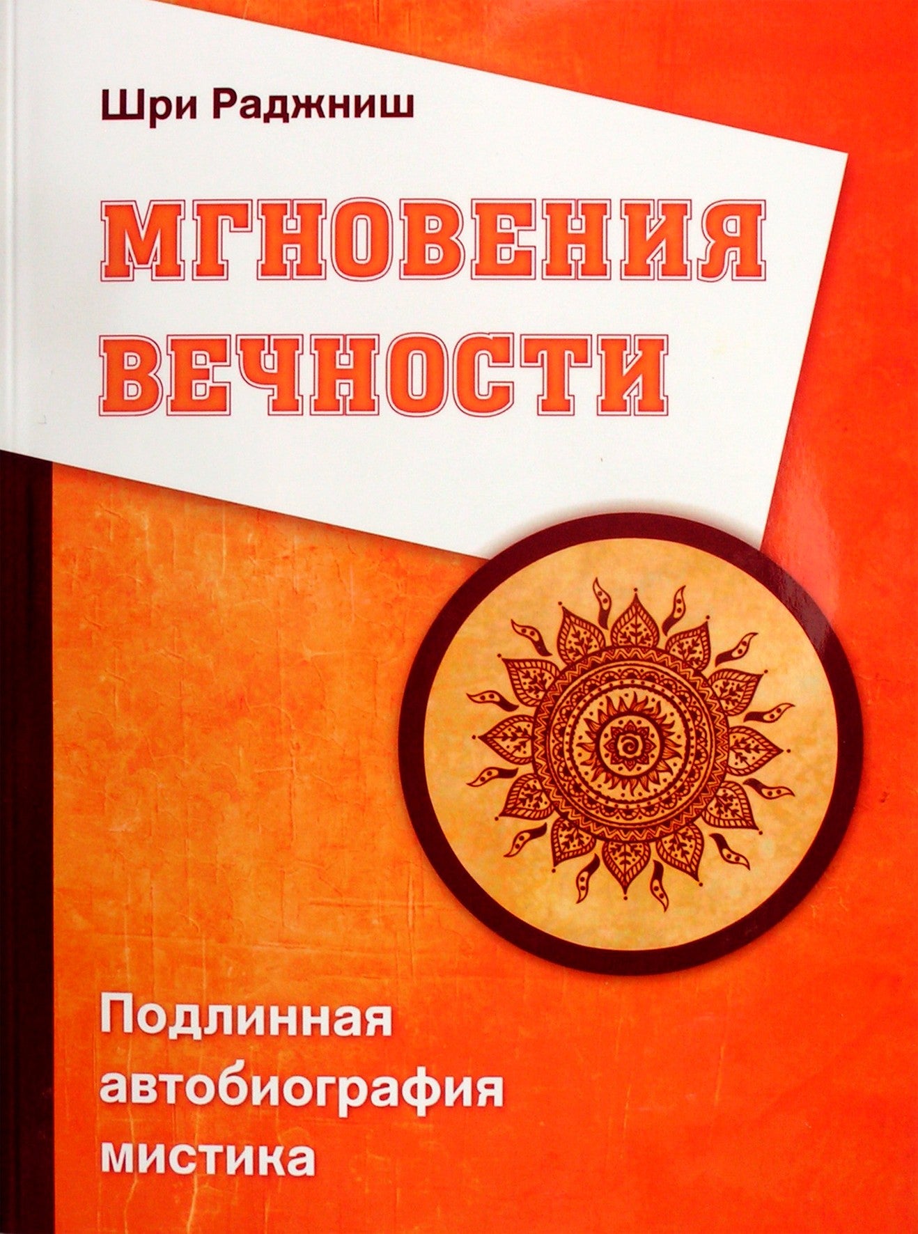 Ošo "Amžinybės akimirkos. Tikra mistiko autobiografija"