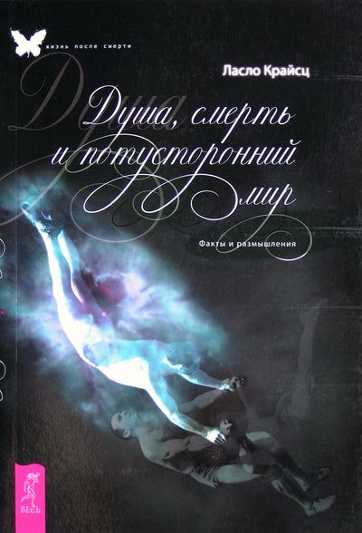 Kreisz „Siela, mirtis ir kitas pasaulis“