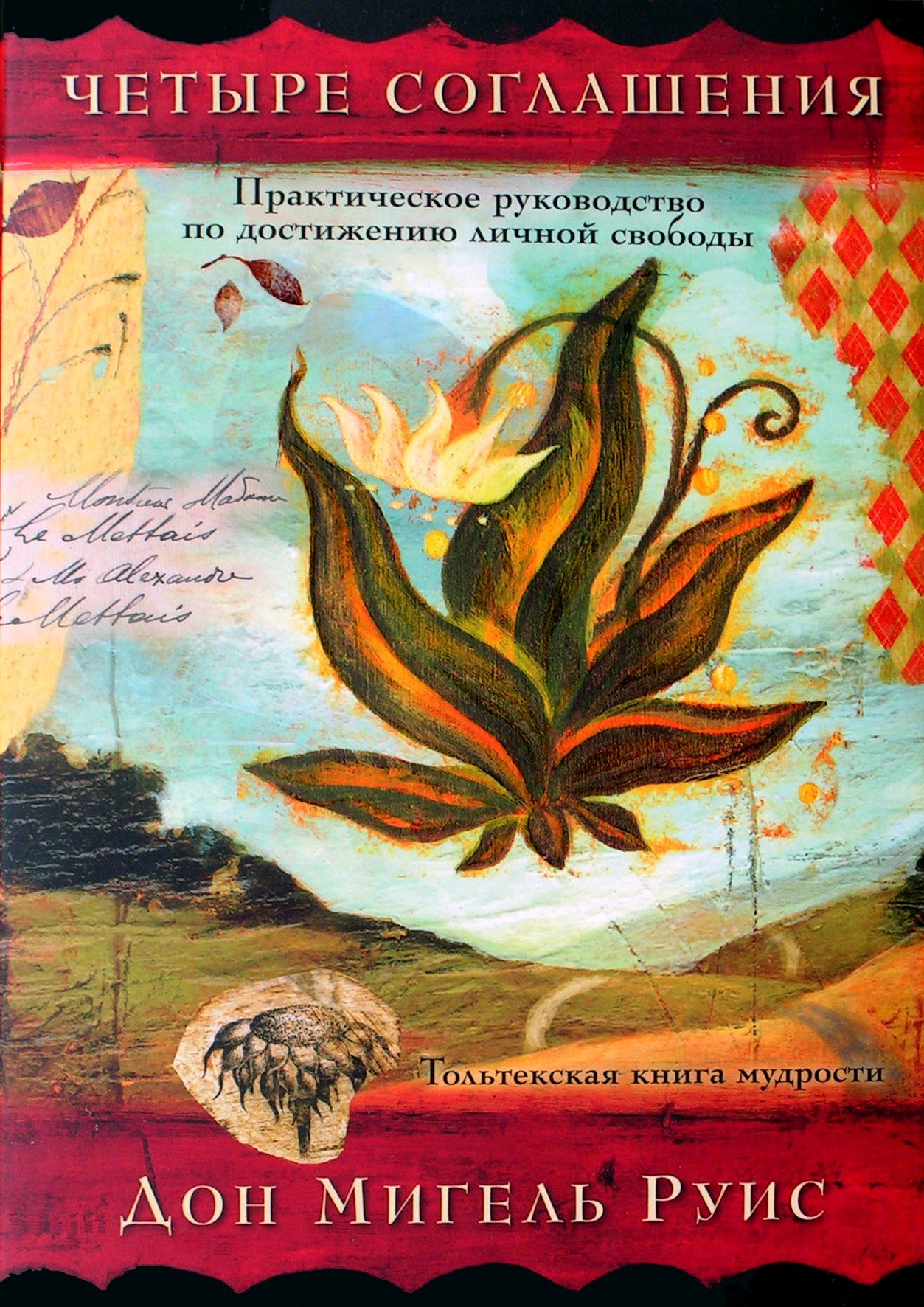 Miguel Ruiz "Keturi susitarimai: praktinis vadovas, kaip pasiekti asmeninę laisvę" (spalvų knyga)