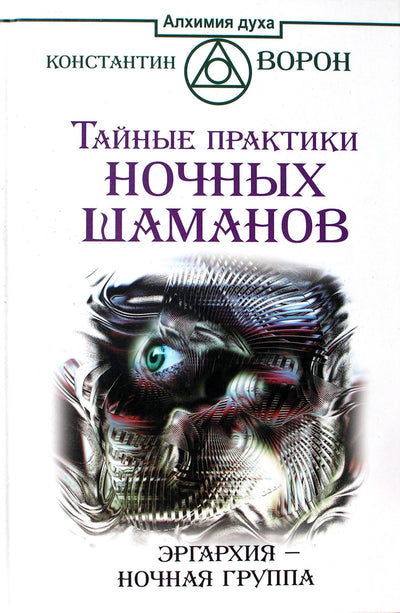 Konstantinas Voronas „Slaptos naktinių šamanų praktikos“