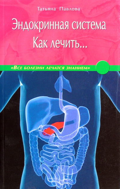 Tatjana Pavlova „Endokrininė sistema. Kaip gydyti...“