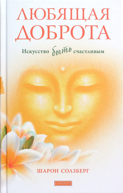 Шарон Солзберг "Любящая доброта. Искусство быть счастливым"