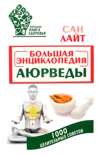 Сан Лайт "Большая энциклопедия аюрведы. 1000 целительных советов"