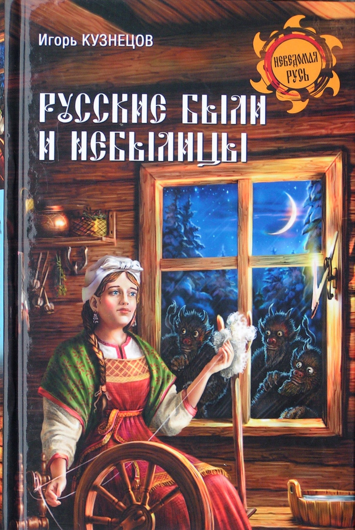 Igoris Kuznecovas „Buvo rusai ir pasakos“
