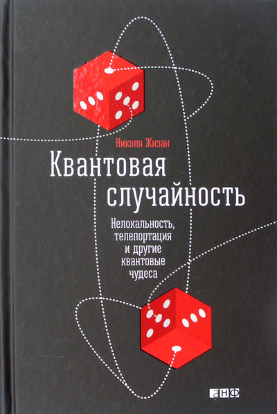 Nicolas Gisant "Kvantinis atsitiktinumas. Nelokalumas, teleportacija ir kiti kvantiniai stebuklai"