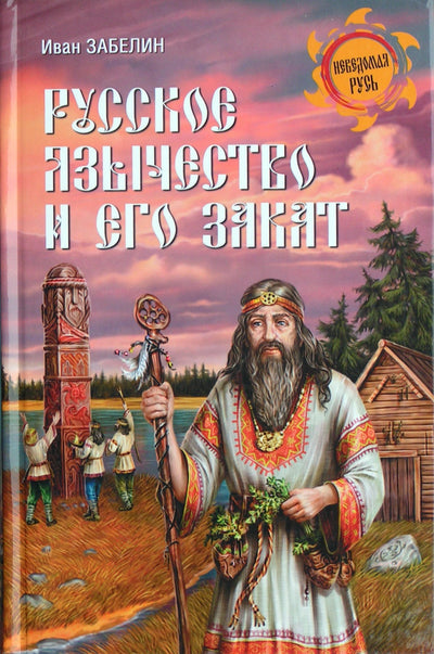 Ivanas Zabelinas „Rusų pagonybė ir jos nuosmukis“