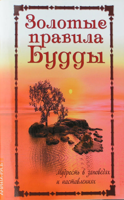 Budos auksinės taisyklės, išmintis nurodymuose ir instrukcijose“