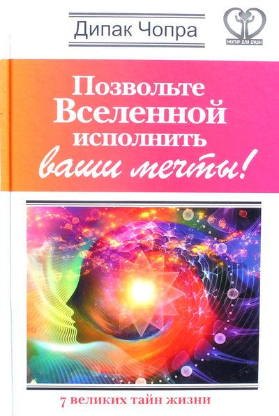 Deepak Chopra "Tegul visata įgyvendina jūsų svajones!"