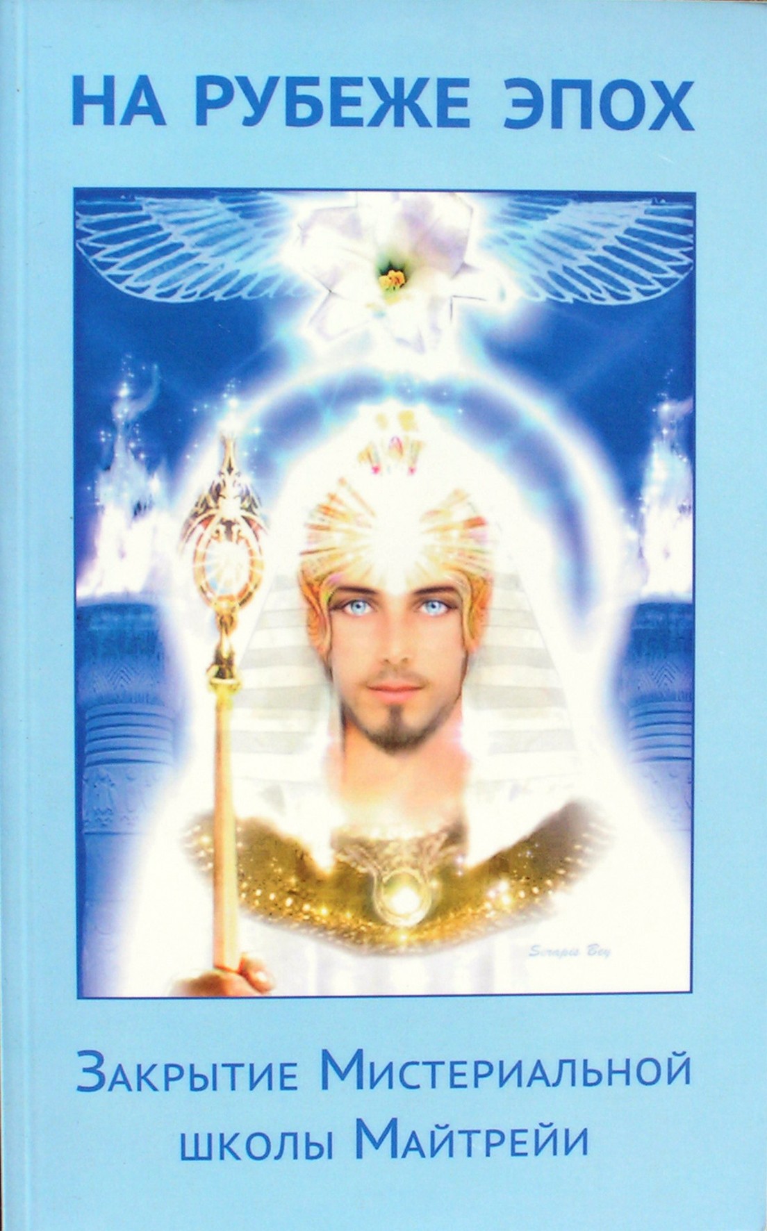 Komlevas "Erų sandūroje. Maitrėjos paslapčių mokyklos uždarymas"