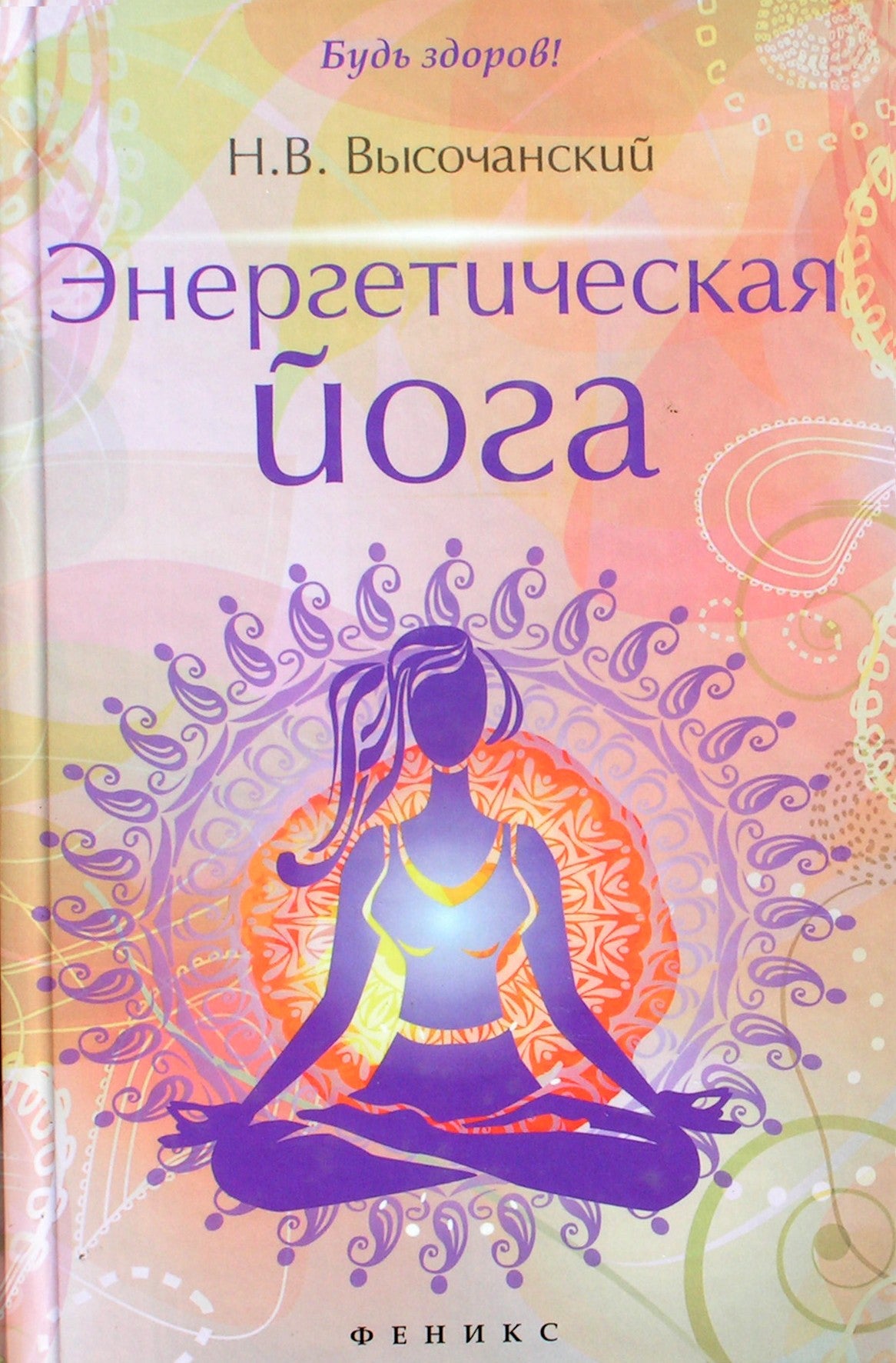 Vysochansky "Energijos joga"
