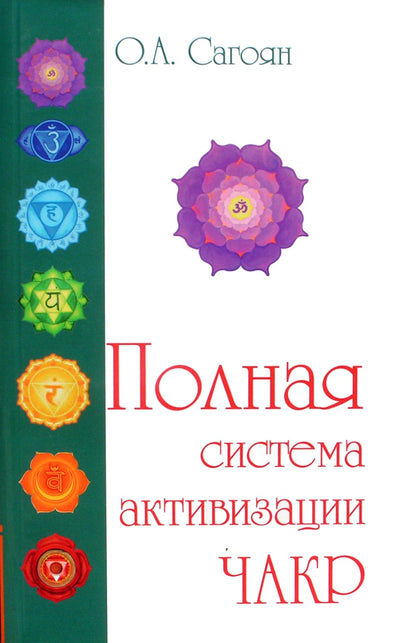 O. Sagoyan „Pilna čakrų aktyvavimo sistema“