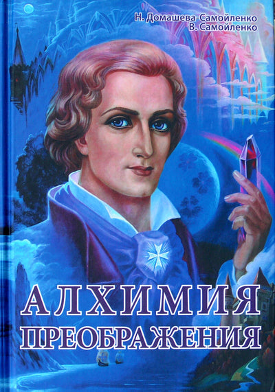 Nadežda Domaševa-Samoilenko „Transformacijos alchemija“ I dalis