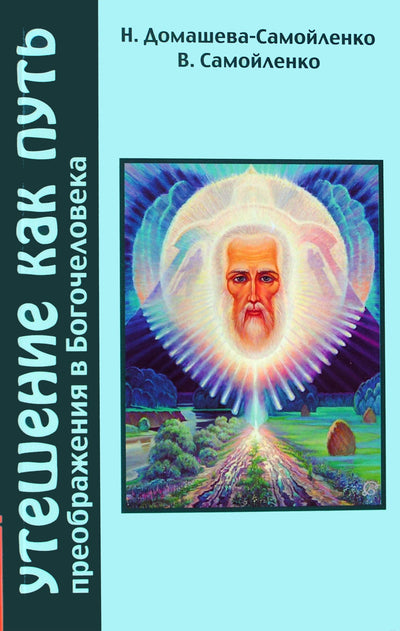 Nadežda Domaševa-Samoilenko „Paguoda kaip kelias į virsmą Dievu-vyriškumu“