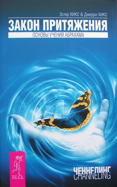 Эстер и Джерри Хикс "Закон притяжения" (Основы учения Абрахама)