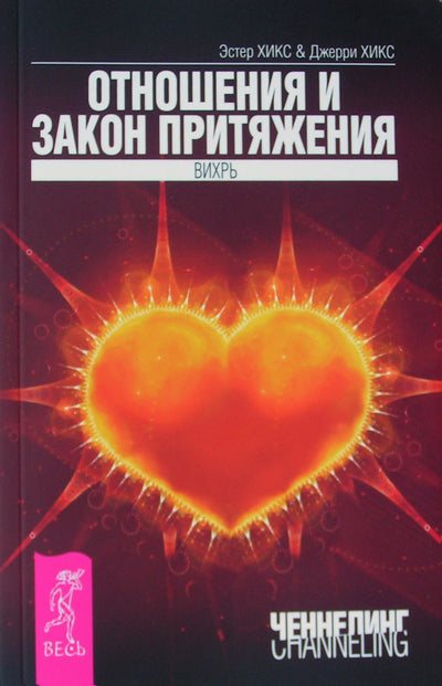 Эстер и Джерри Хикс "Отношения и закон притяжения. Вихрь"
