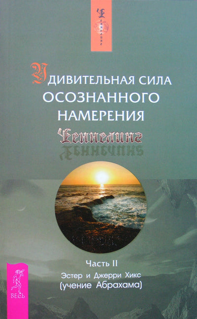 Эстер и Джерри Хикс "Удивительная сила осознанного намерения" часть II