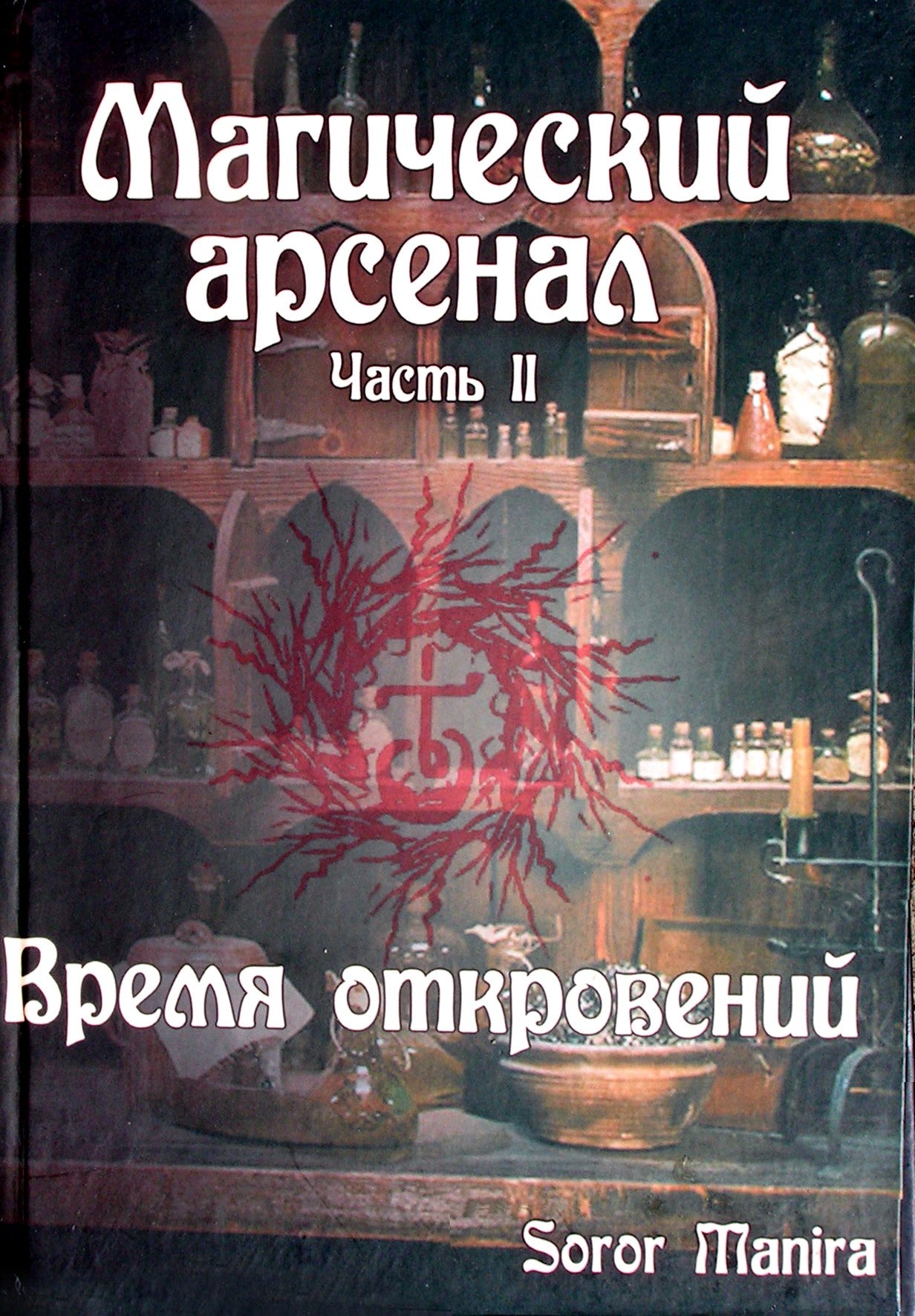 Manira Soror "Магический арсенал" часть II Время откровений