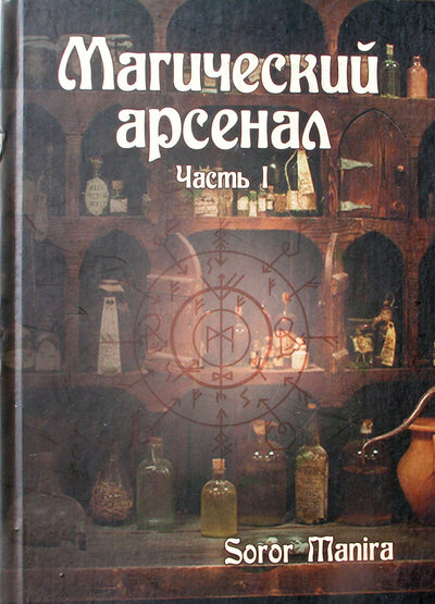 Manira Soror "Магический арсенал" часть I