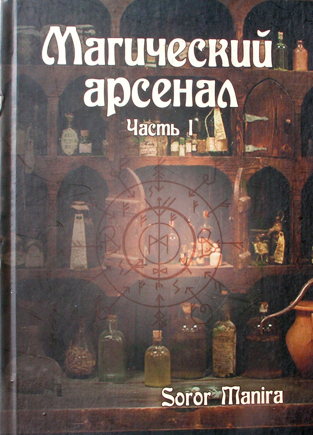 Manira Soror "Магический арсенал" часть I