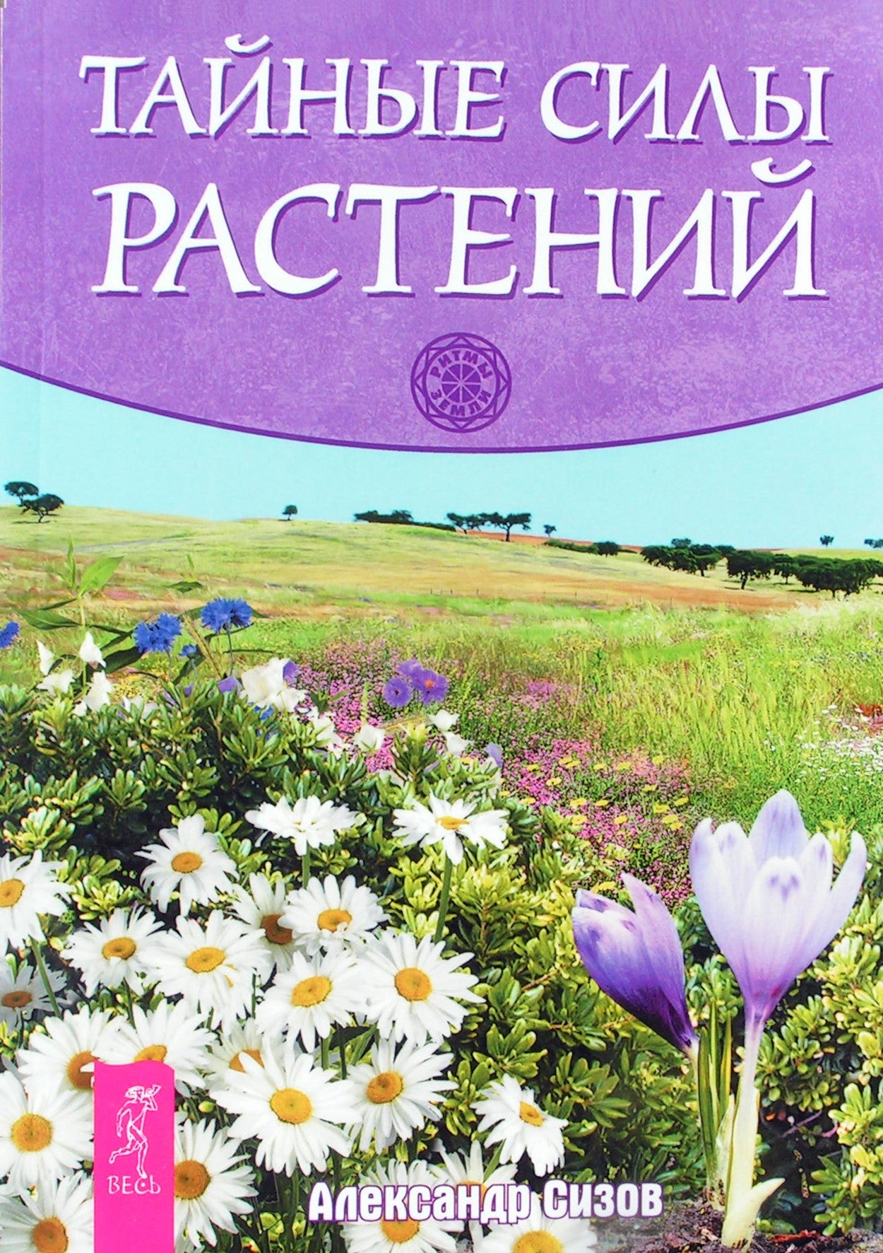 Александр Сизов "Тайные силы растений"