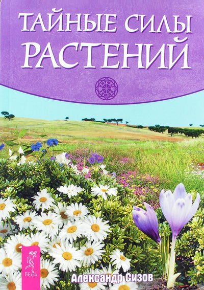 Александр Сизов "Тайные силы растений"