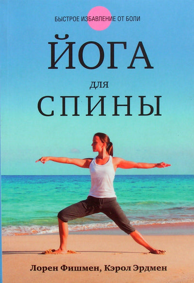 Lauren Fishman „Joga nugarai“