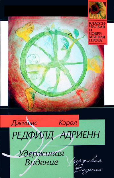 Jamesas Redfieldas „Laikydami viziją“