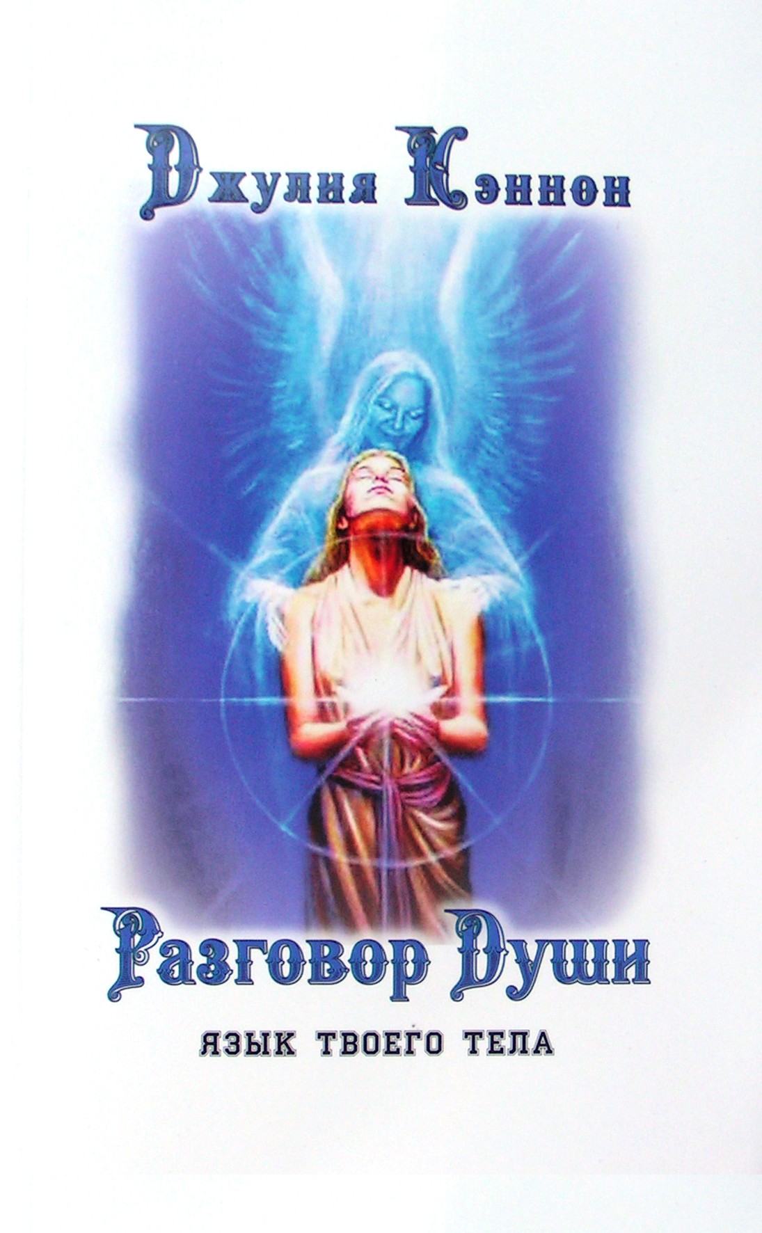 Julia Cannon "Sielos pokalbis. Jūsų kūno kalba"