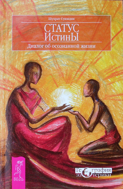 Шухрат Суюндик "Статус Истины. Диалог об осознанной жизни"