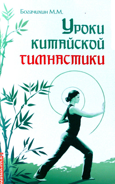 Gegužė Bogachikhin "Kinų gimnastikos pamokos"