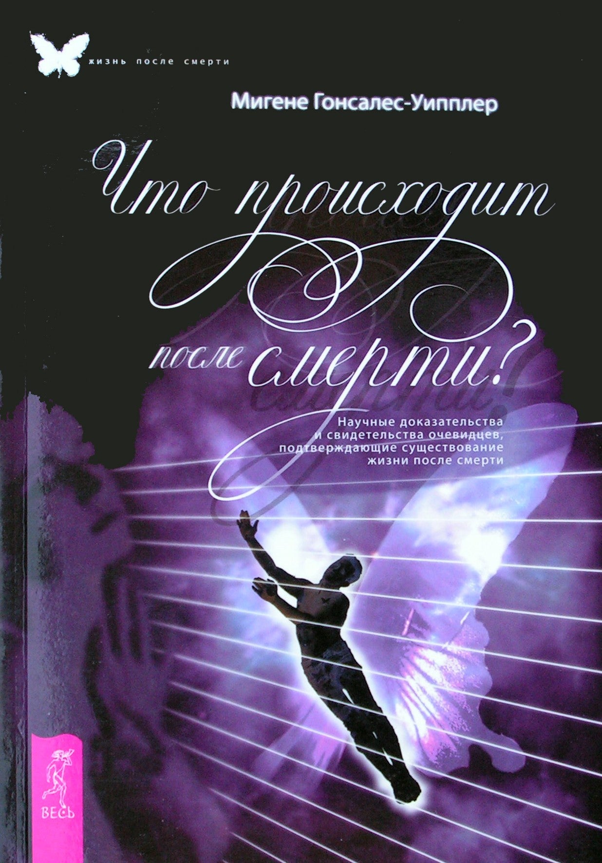 Migene Gonzalez-Whippler "Kas atsitinka po mirties?"