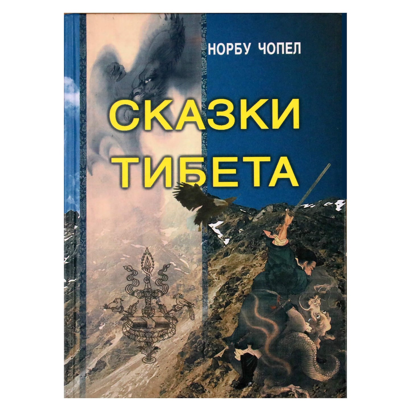 Норбу Чопел "Сказки тибета"