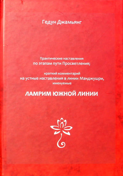 Гедун Джамьянг "Практические наставления по этапам пути Просветления. Ламрим южной линии"