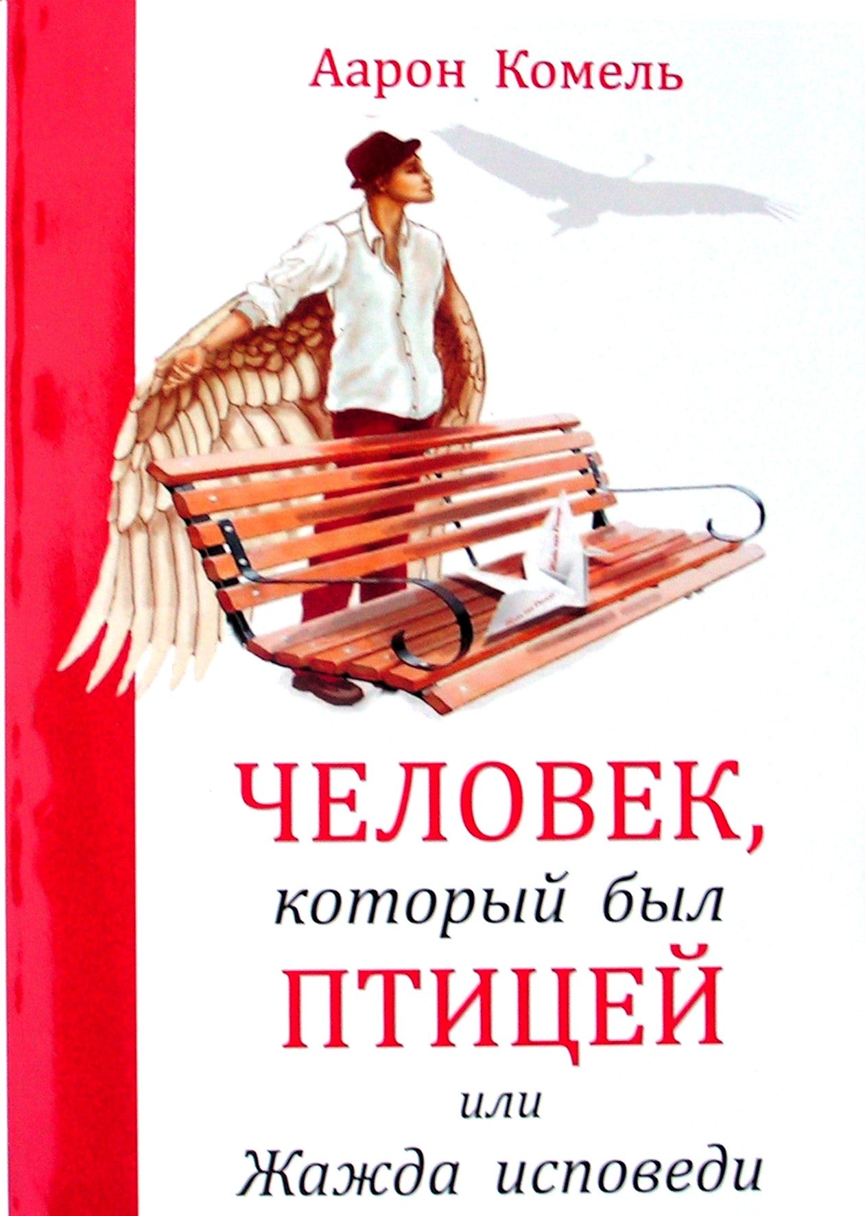 Aaronas Komelis „Žmogus, kuris buvo paukštis arba ištroškęs išpažinties“