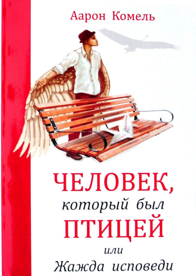 Aaronas Komelis „Žmogus, kuris buvo paukštis arba ištroškęs išpažinties“
