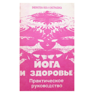 Юрий Иванов "Йога и здоровье. Практическое руководство"