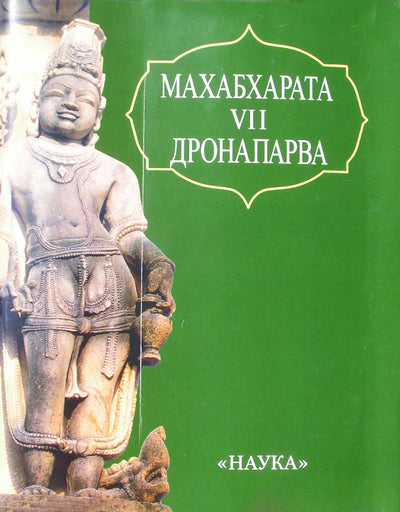 Mahabharata. Dronaparva arba knyga apie Droną. VII knyga
