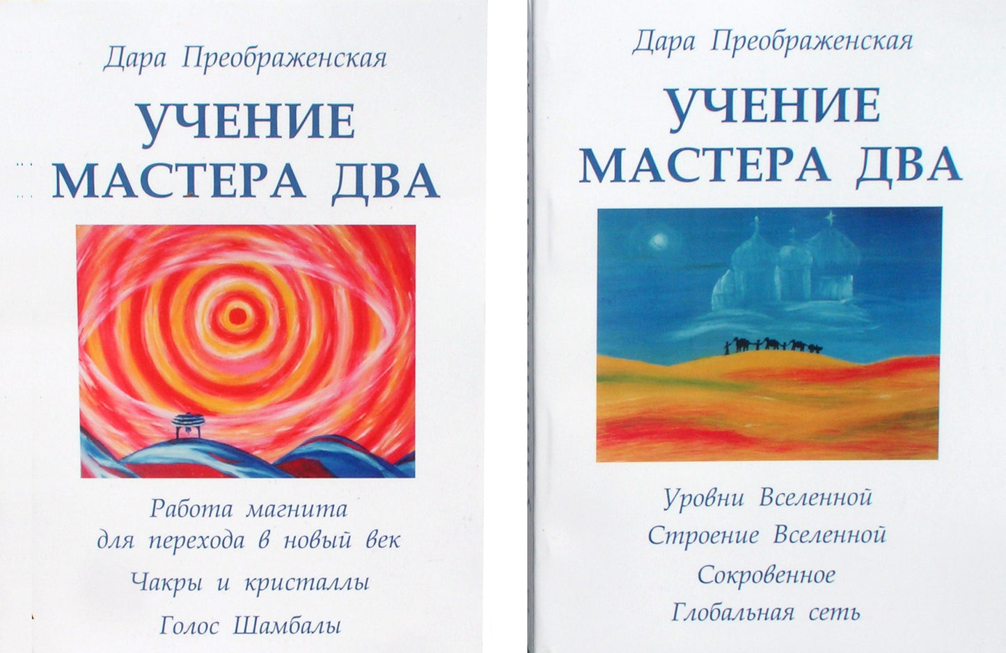Dara Preobraženskaja „Meistro dviejų mokymai“ 1+2