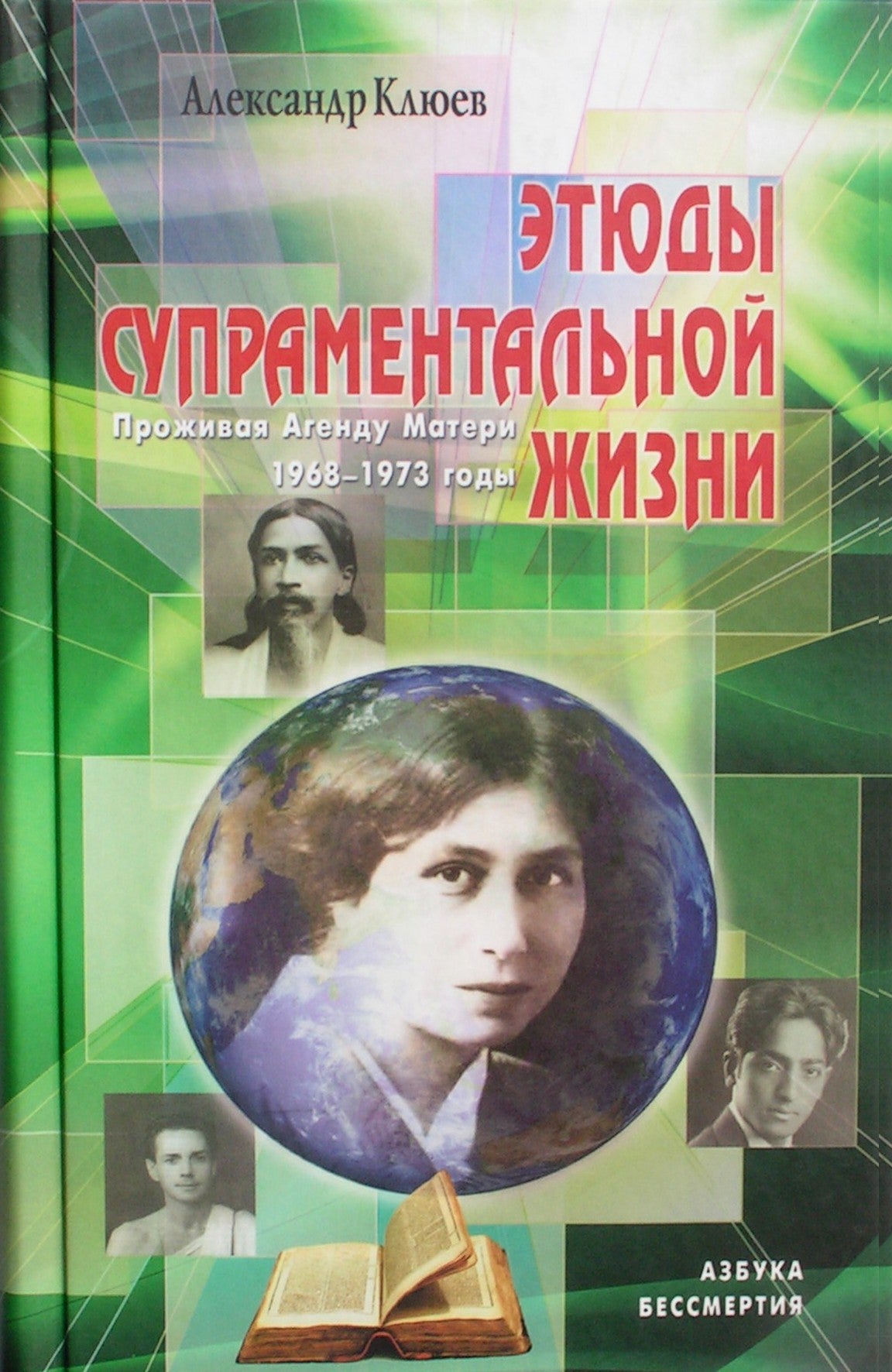 Klyuev Alexander "Supramentalinio gyvenimo studijos. Gyventi motinos dienotvarkę 1968 - 1973"