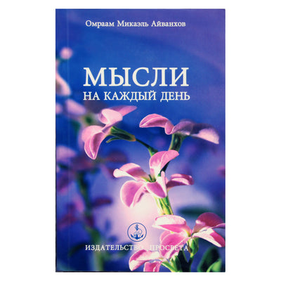 Omraam Mikael Aivankhov "Mintys kiekvienai dienai 2005" (15)