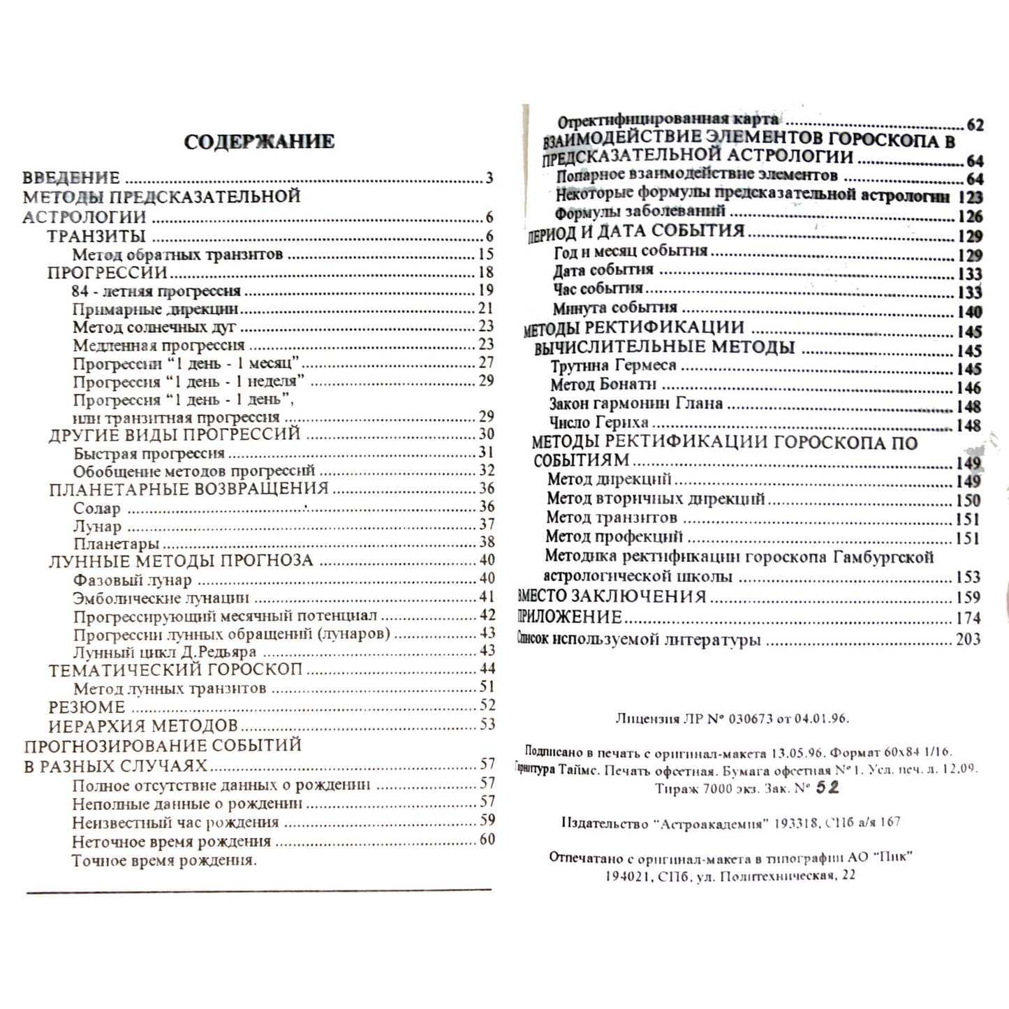 Сергей Шестопалов "Предсказательная астрология" том 1, Теория