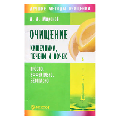 Андрей Миронов "Очищение кишечника, печени и почек"