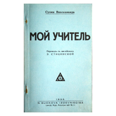 Svamis Vivekananda „Mano mokytojas“ / perspausdintas 1935 m.