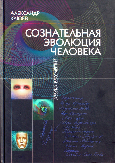 Aleksandras Kliujevas „Sąmoninga žmogaus evoliucija“